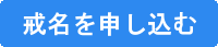 戒名を申し込む