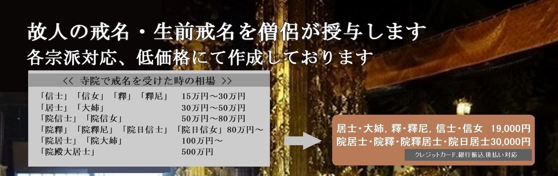 戒名授与 戒名作成は居士1万9千円からのnks日本生前戒名推進会 故人の戒名 生前戒名 今すぐ僧侶によるお急ぎ戒名授与と生前戒名作成 居士 大姉 1万9千円から 高額な戒名料金不要